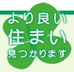 より良い住まい、見つかります