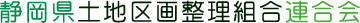 静岡県土地区画整理組合連合会