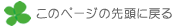 このページの先頭に戻る