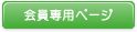 会員専用ページ