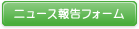 ニュース報告フォーム（Word文書が開きます）