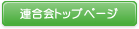 連合会トップページ